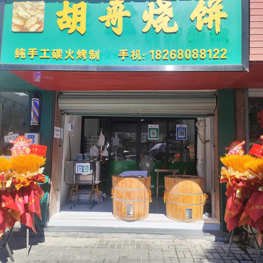 胡哥烧饼