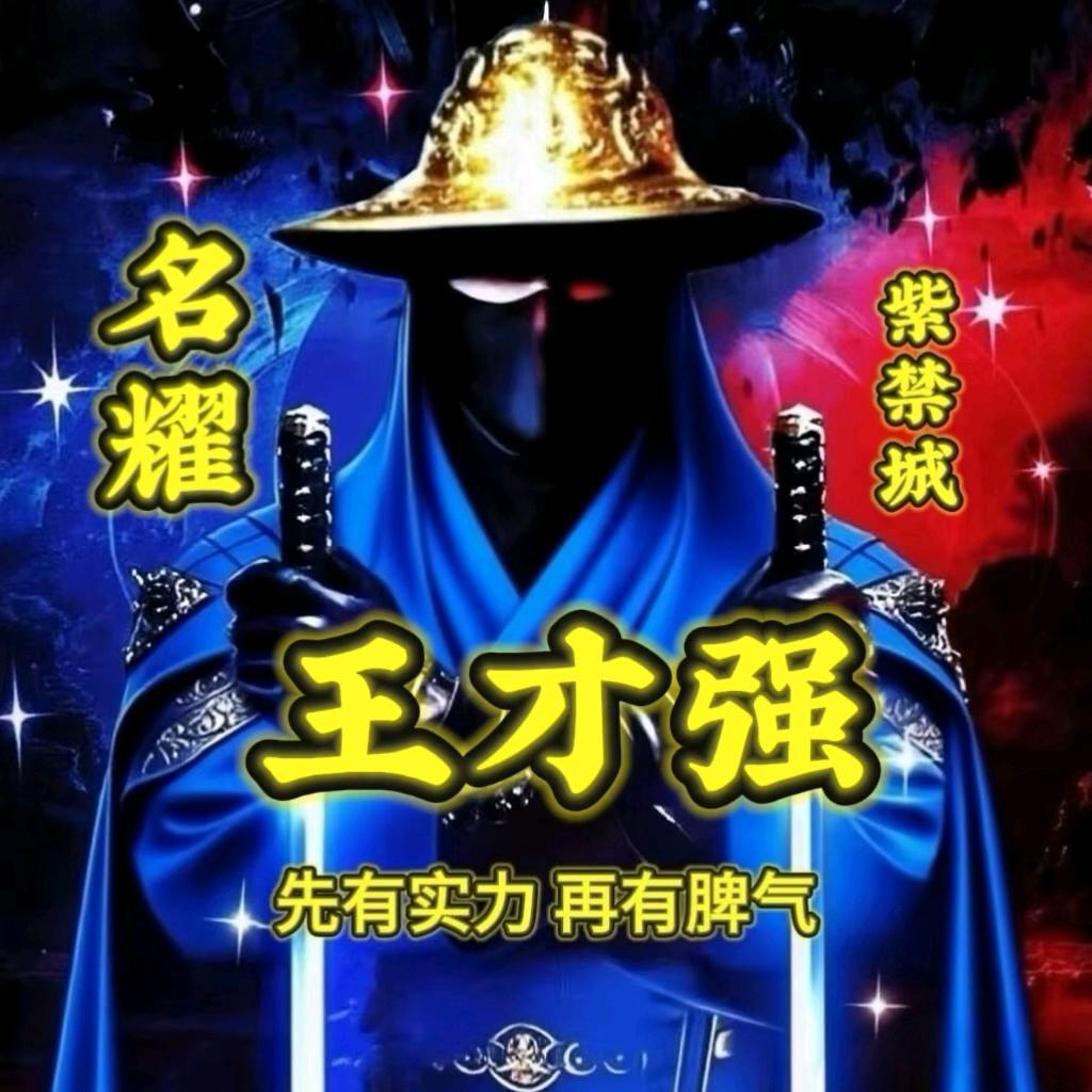 王才强
