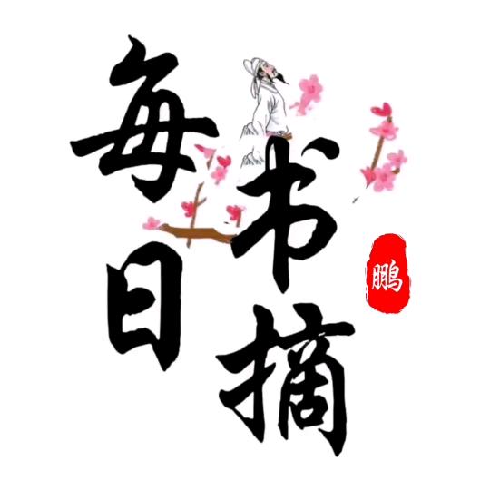 每日书摘