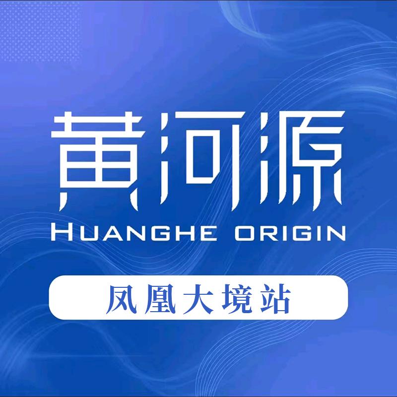 黄河源&山陇泉凤凰大镜站