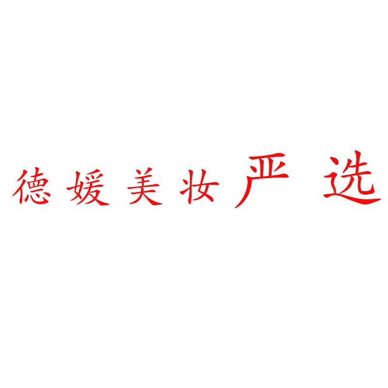 广州德媛化妆品有限公司企业店