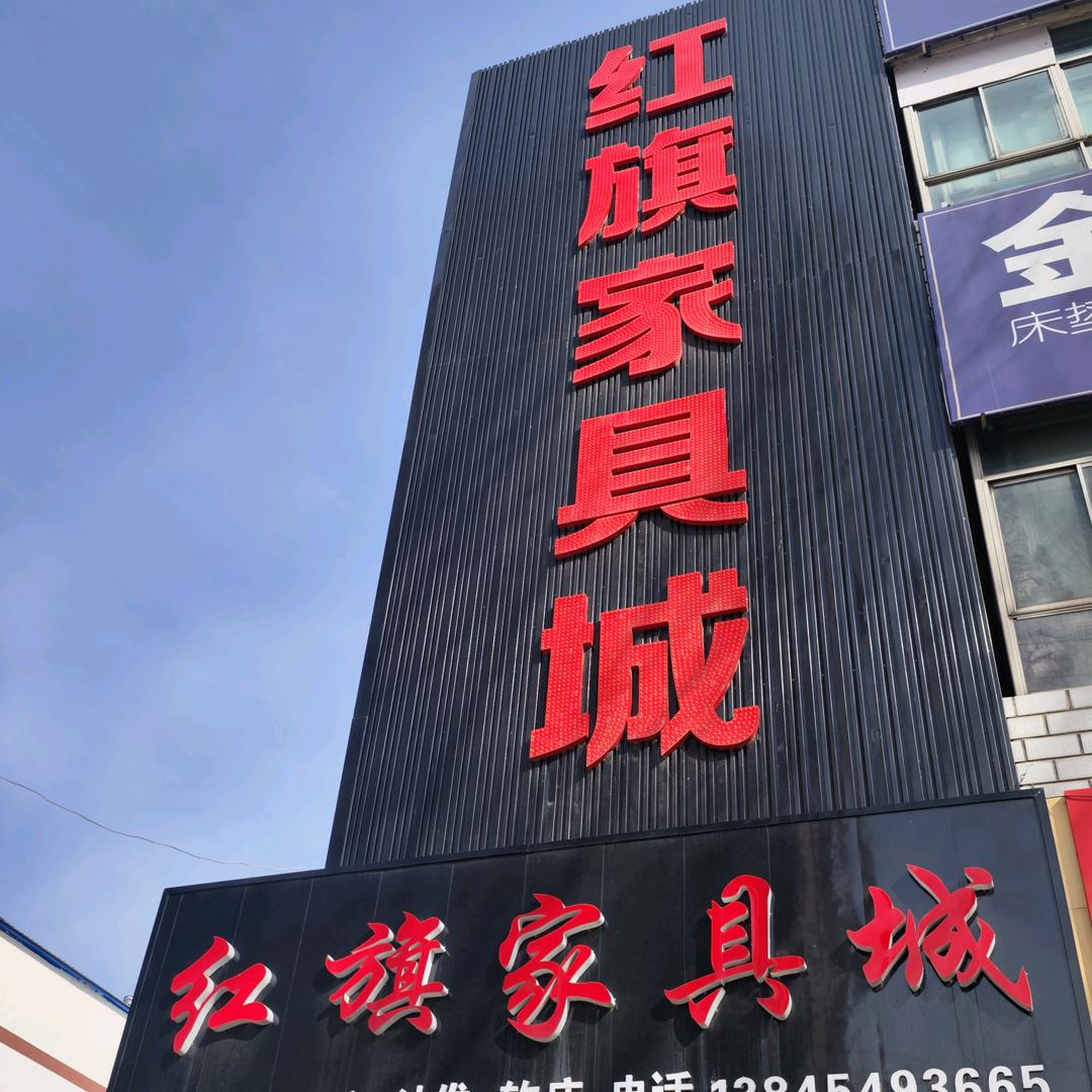 桦南县红旗家具城