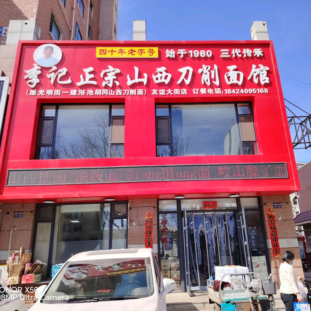 李记正宗山西刀削面友谊大街火车站店