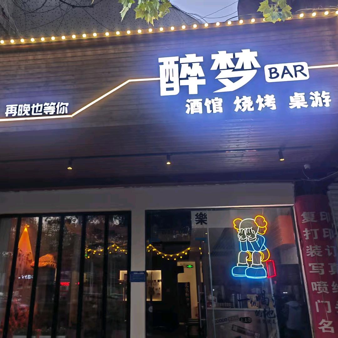 醉梦酒馆淮南店