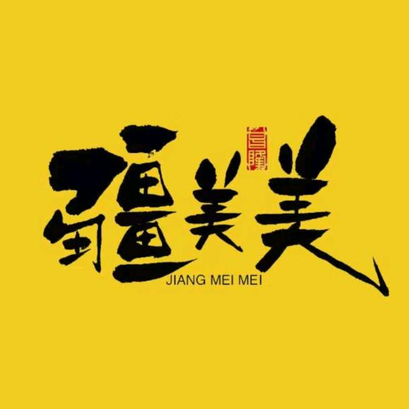 疆美美米粉店铺