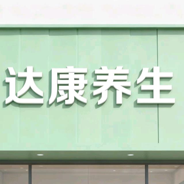 达康养生店