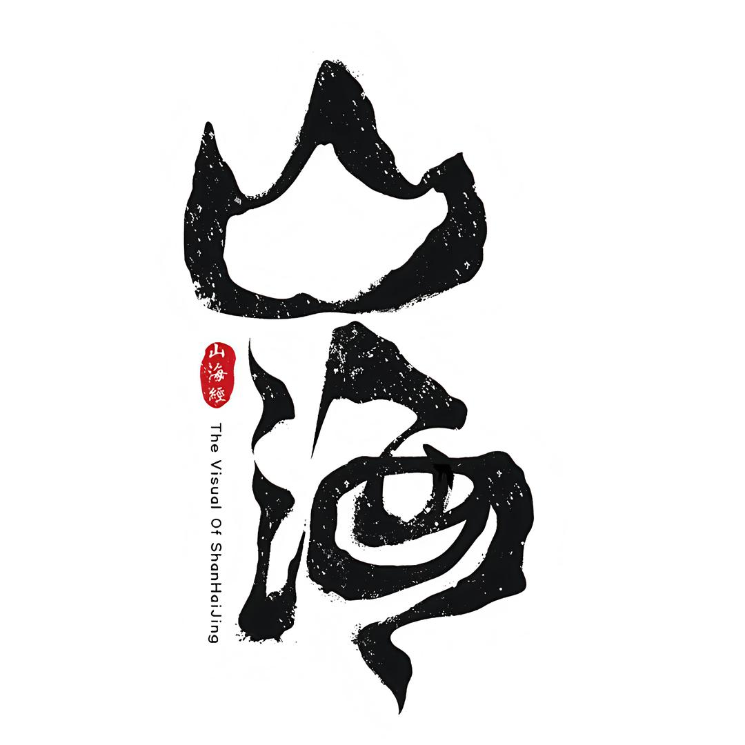 正山海