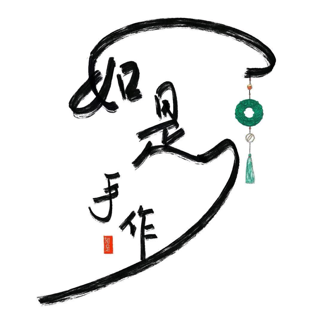 如是手作