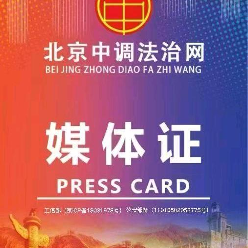 北京中调法治网（法律媒体维权）