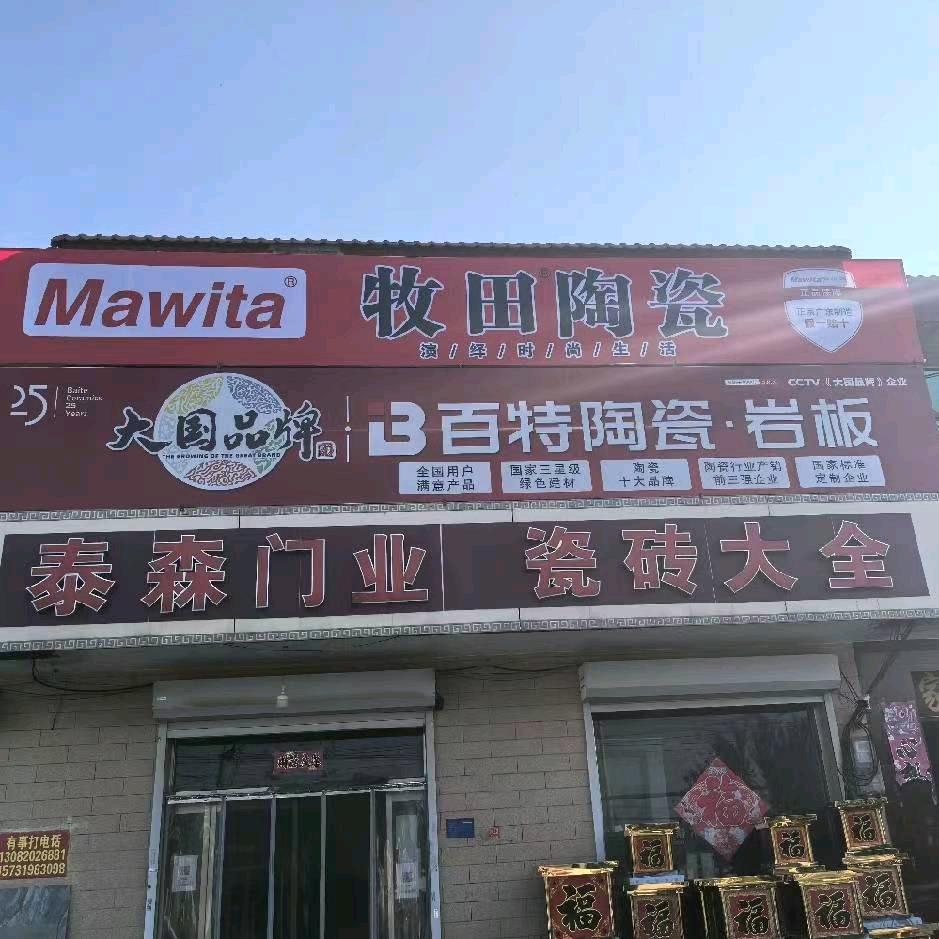 AAA泰森建材