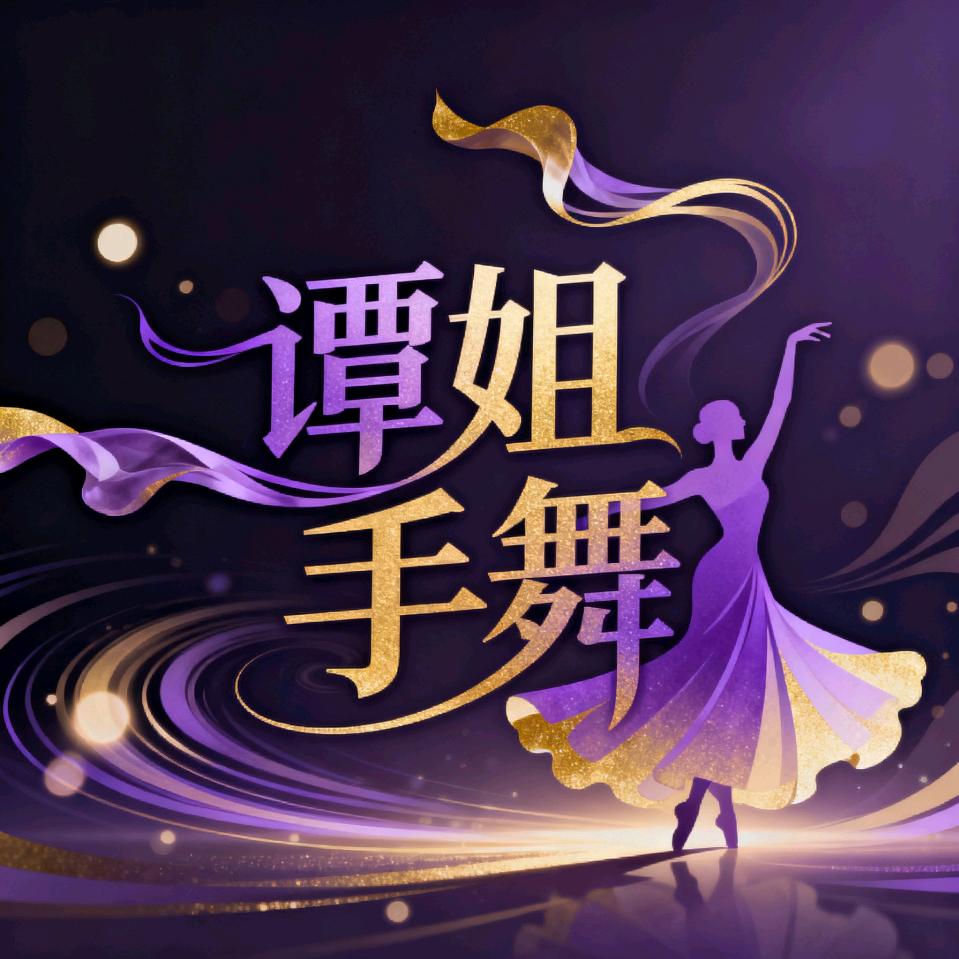 谭姐手舞《优选橱窗》