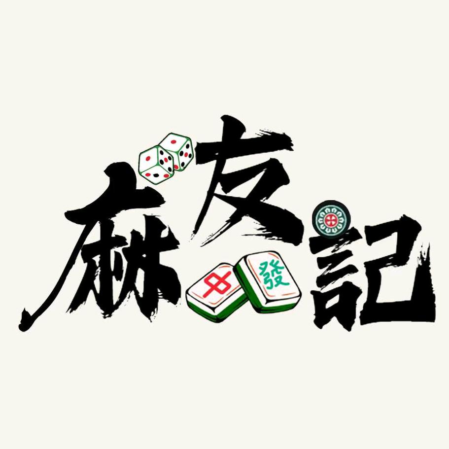 麻友記棋牌