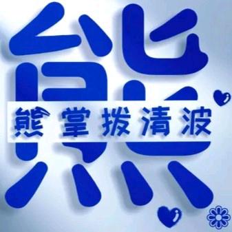 🎄熊掌拨清波🎄
