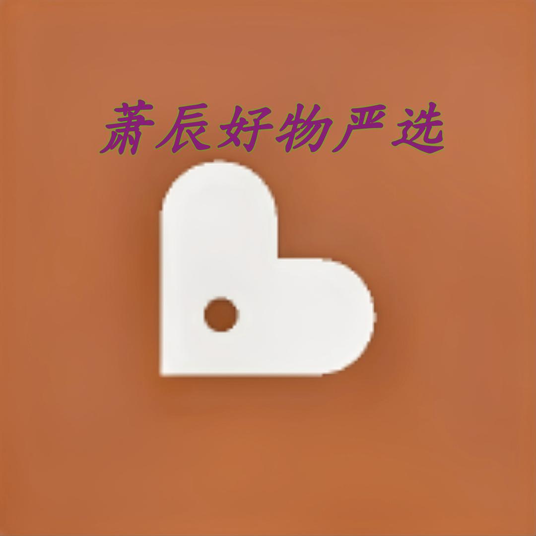 萧辰好物严选