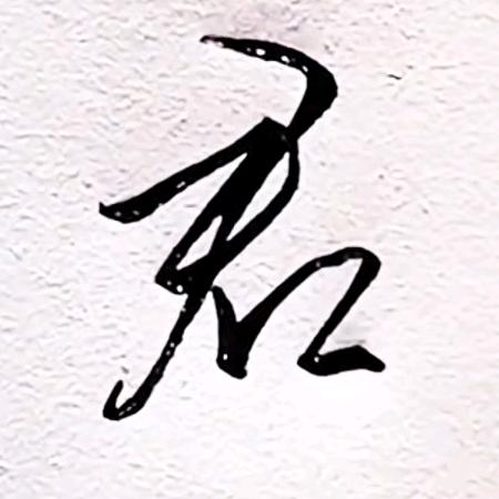 烟雨