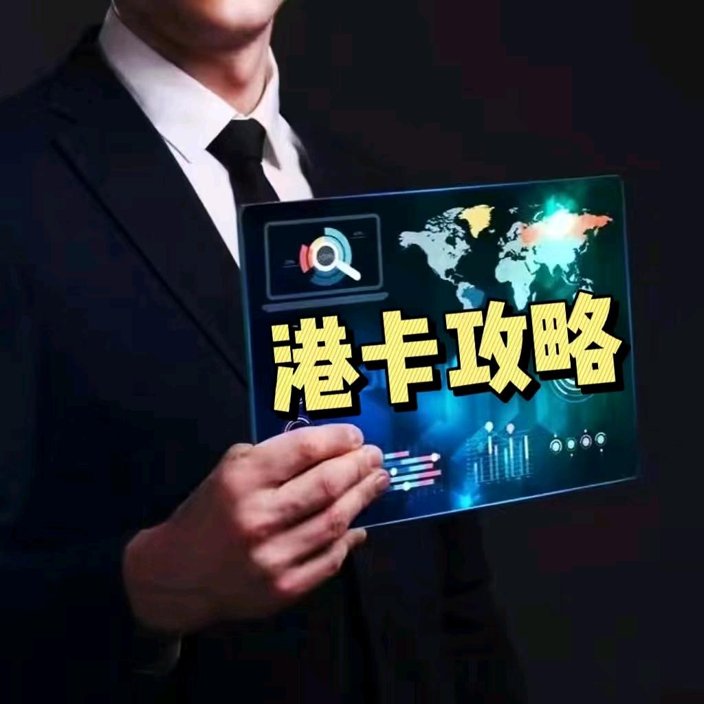 港卡大咖