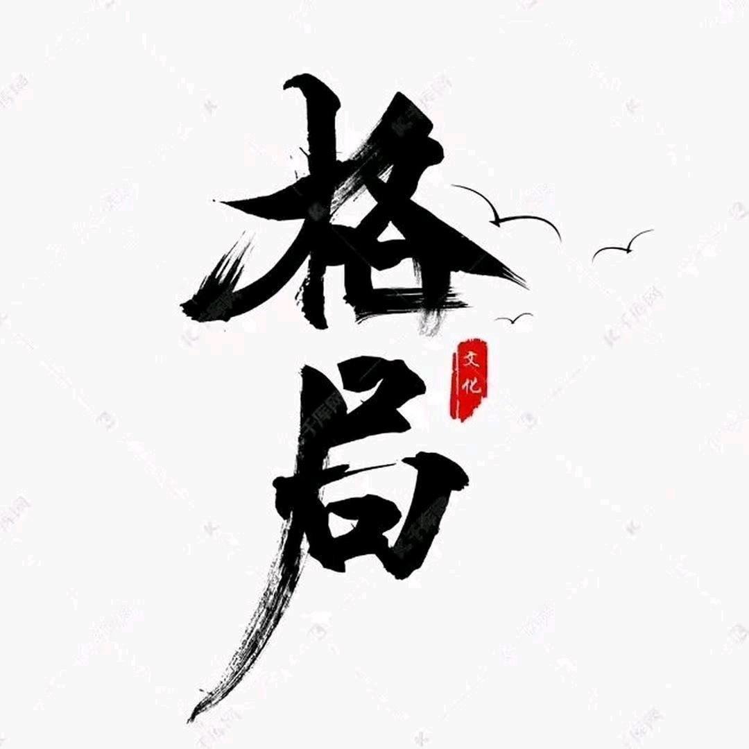 格局。