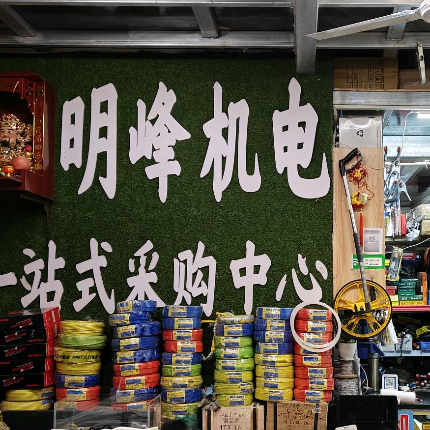明峰机电