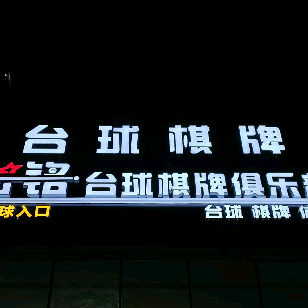 知铭台球棋牌俱乐部官方号