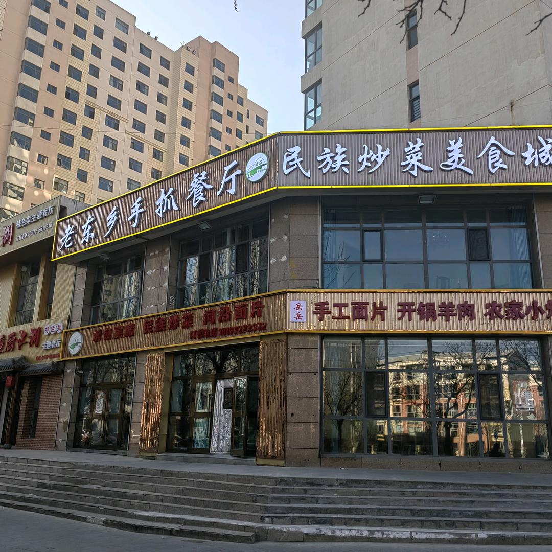 平安 老东乡手抓餐厅