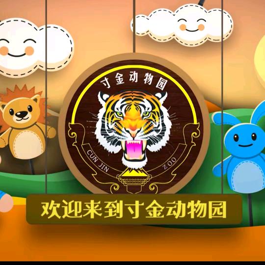寸金动物园售票员