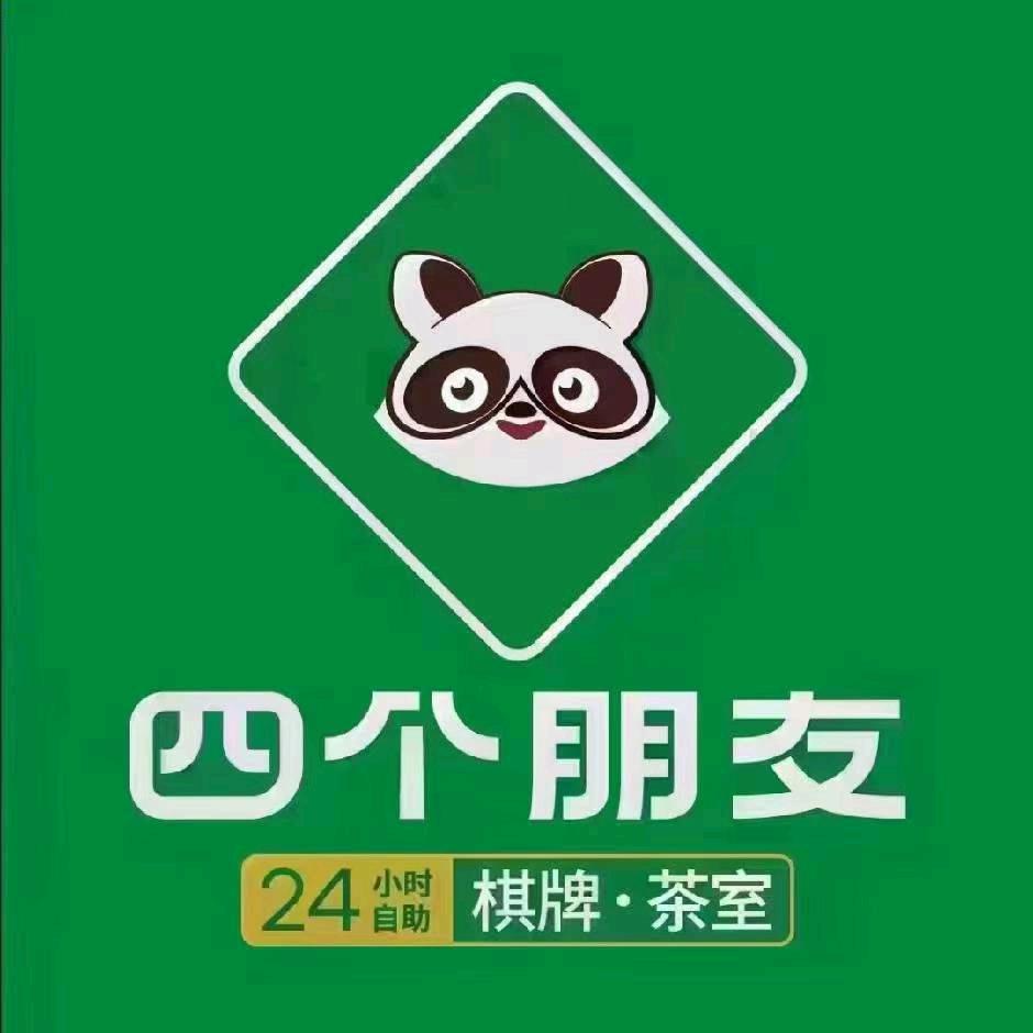 四个朋友·自助棋牌(枝城紫山冬翠店)