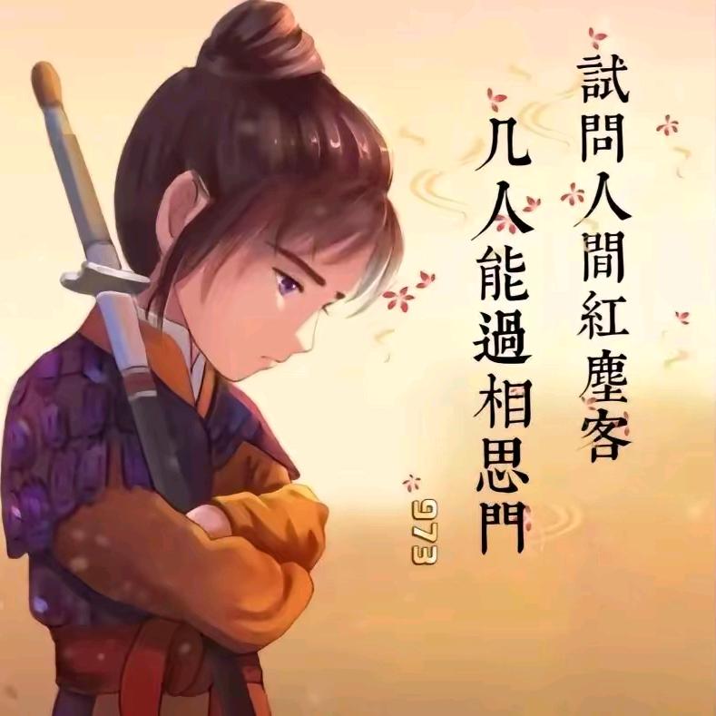 এ᭄ℳ๓ 紅塵過客°ꦿ⁵²º᭄