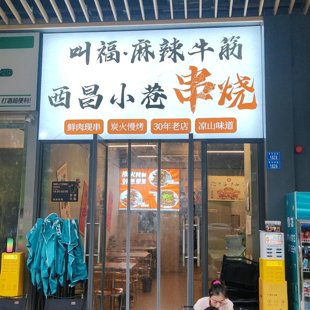 高新区叫福麻辣牛筋烧烤店（个体工商户）