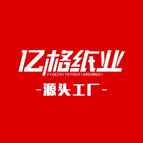 沈阳亿格纸业有限公司官方号
