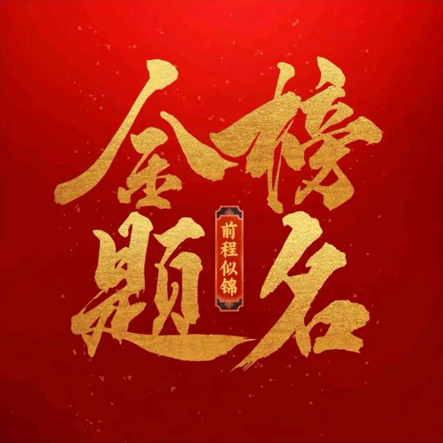 全国顶级高考志愿策划