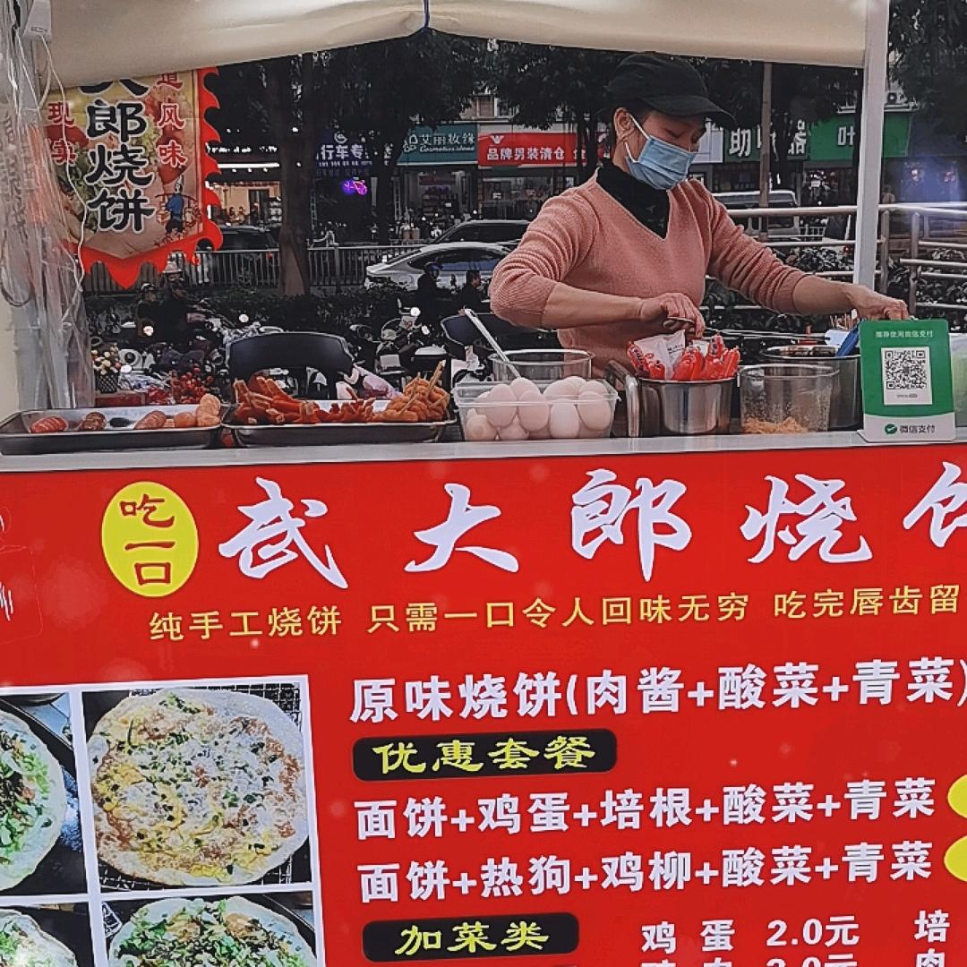 （吃一口）武大郎烧饼。