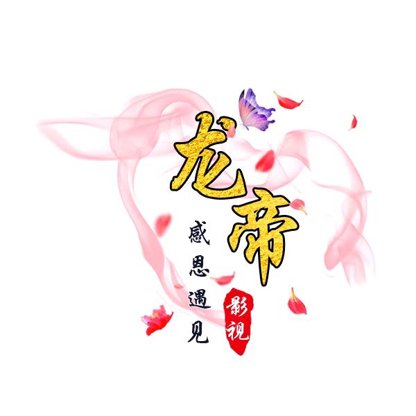 龙帝说剧