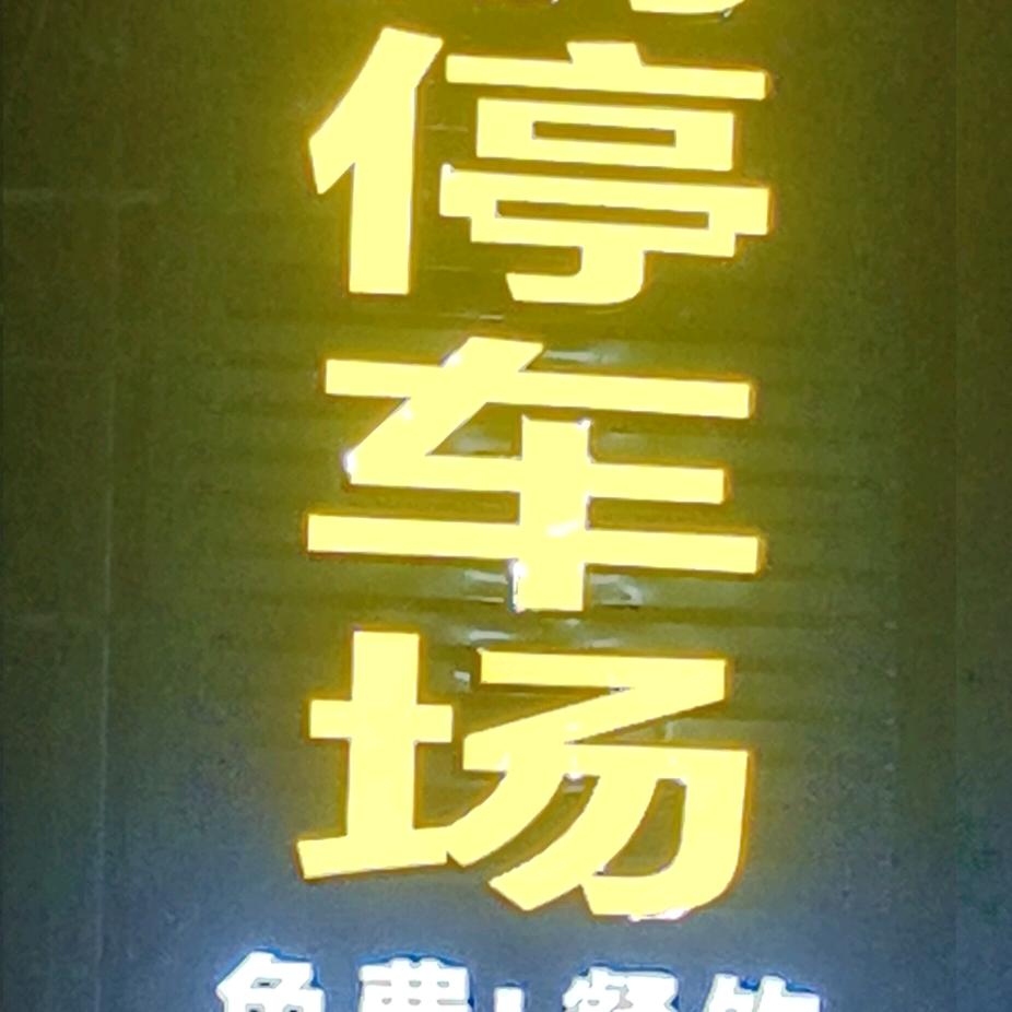 徐闻港顺鹏停车场徐闻港过海攻略分享
