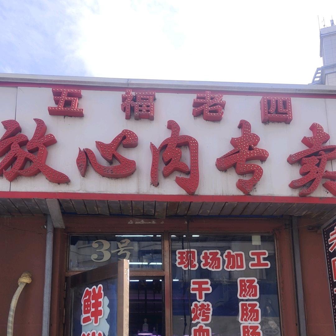 五福老四放心肉