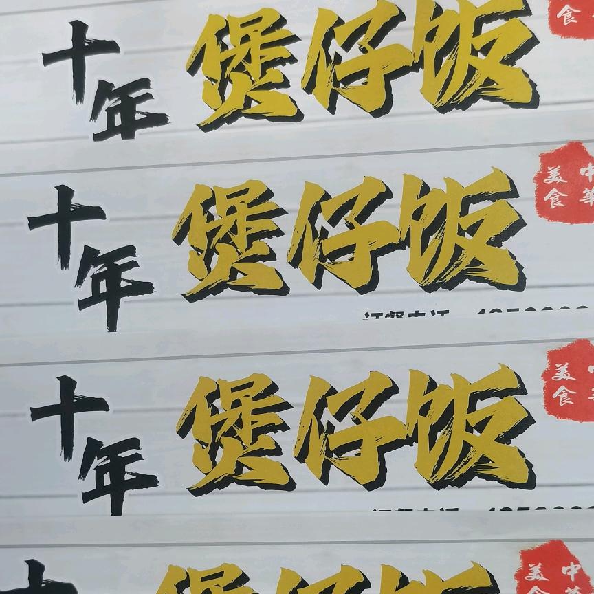 十年煲仔饭官方号