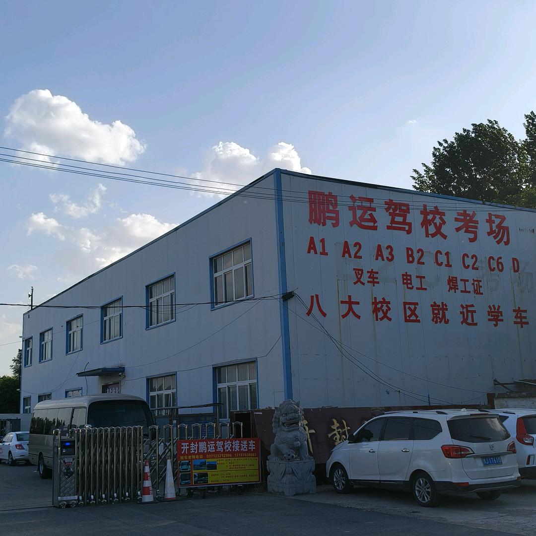 开封鹏运驾校考场 王硕 ABCD驾照