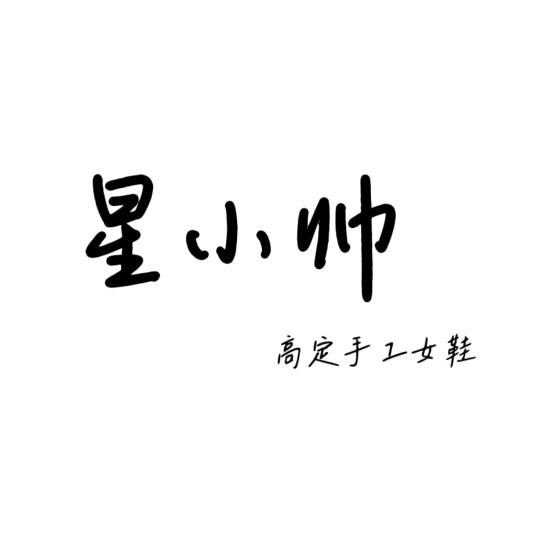 星小帅真皮手工女鞋