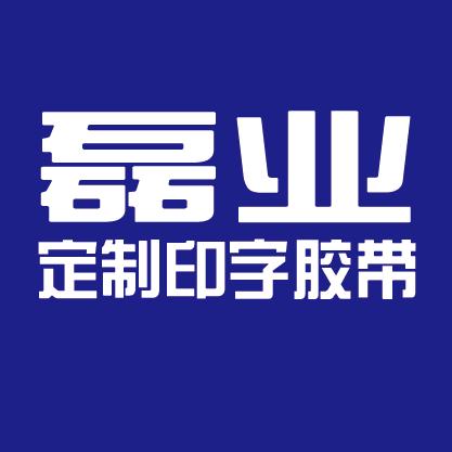 磊业定制印字胶带工厂店