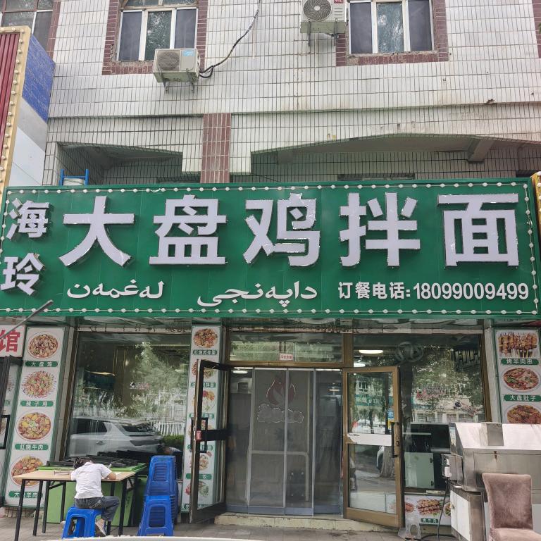 海玲大盘鸡拌面