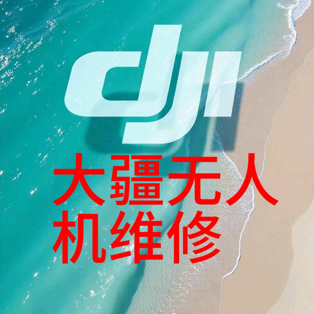 无人机维修   鄂伦春自治旗阿里河