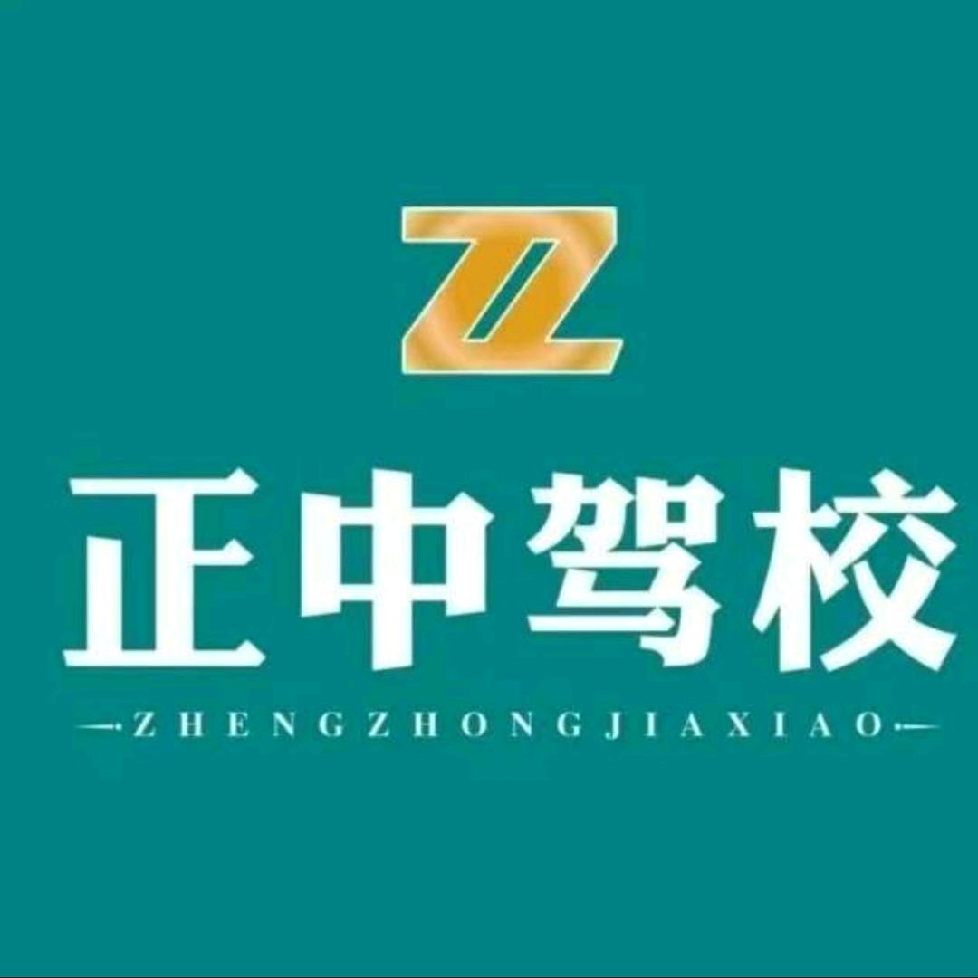 正中驾校刘老师