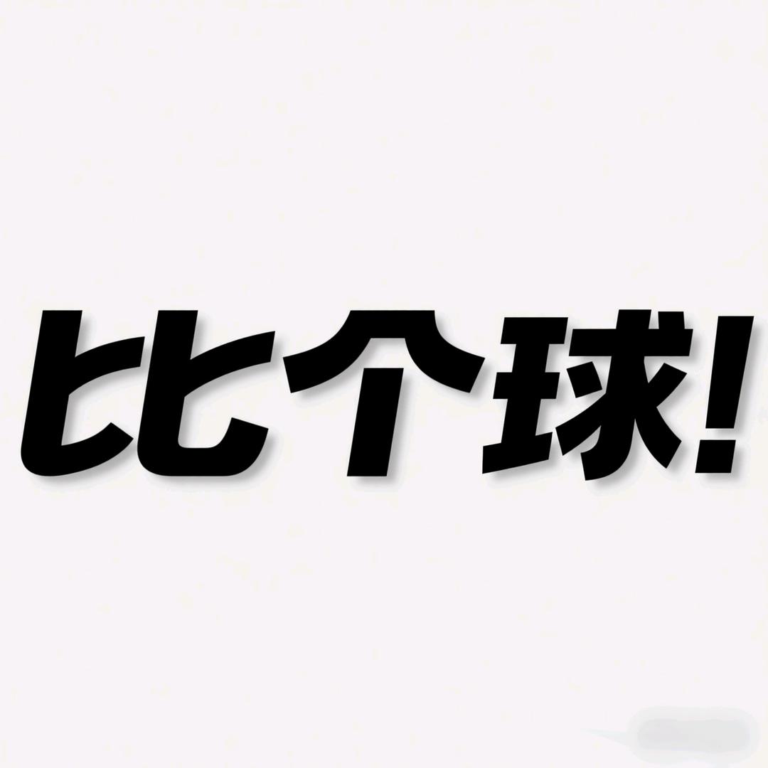 比个球