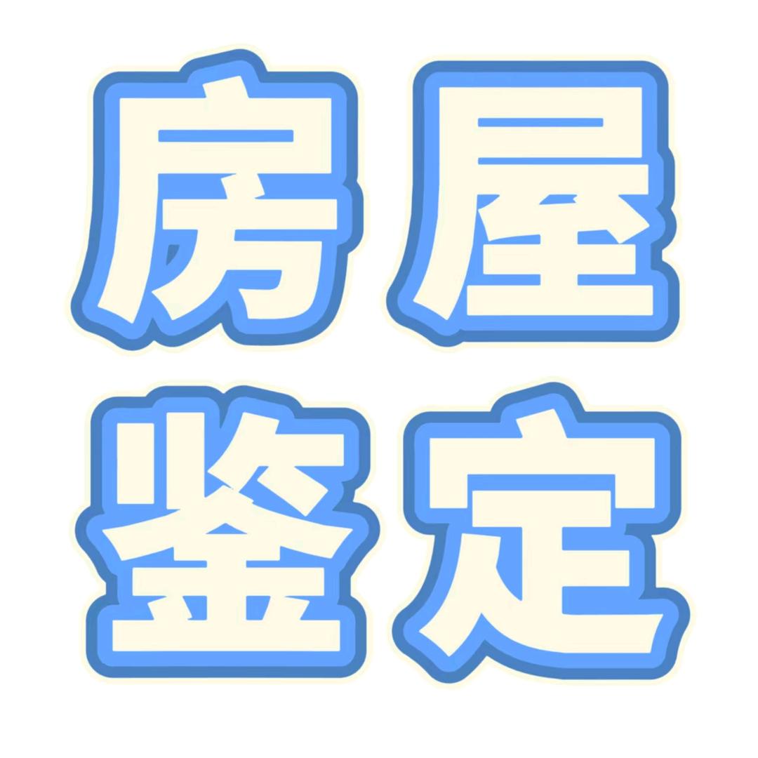 北京房屋安全鉴定2