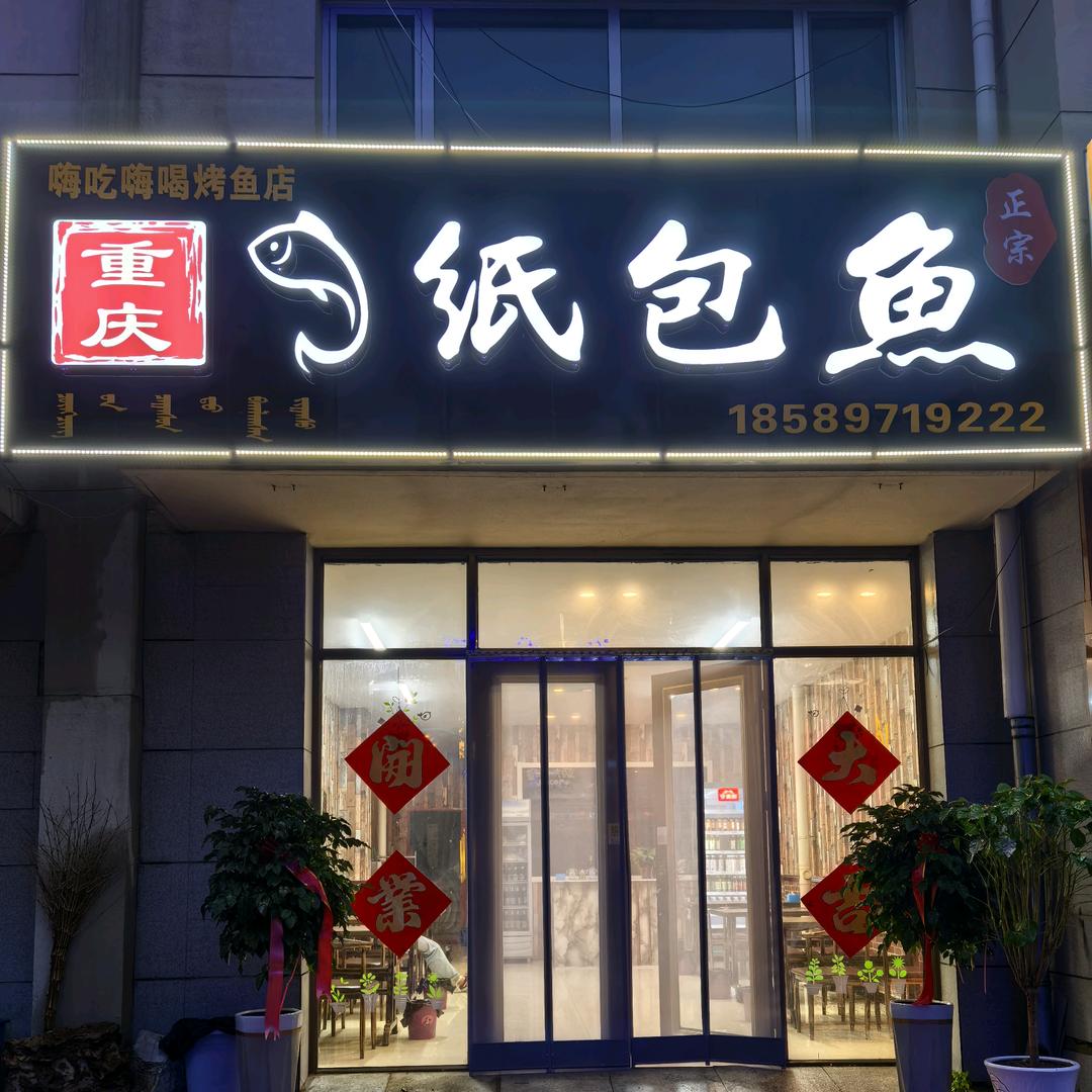 多伦重庆纸包鱼