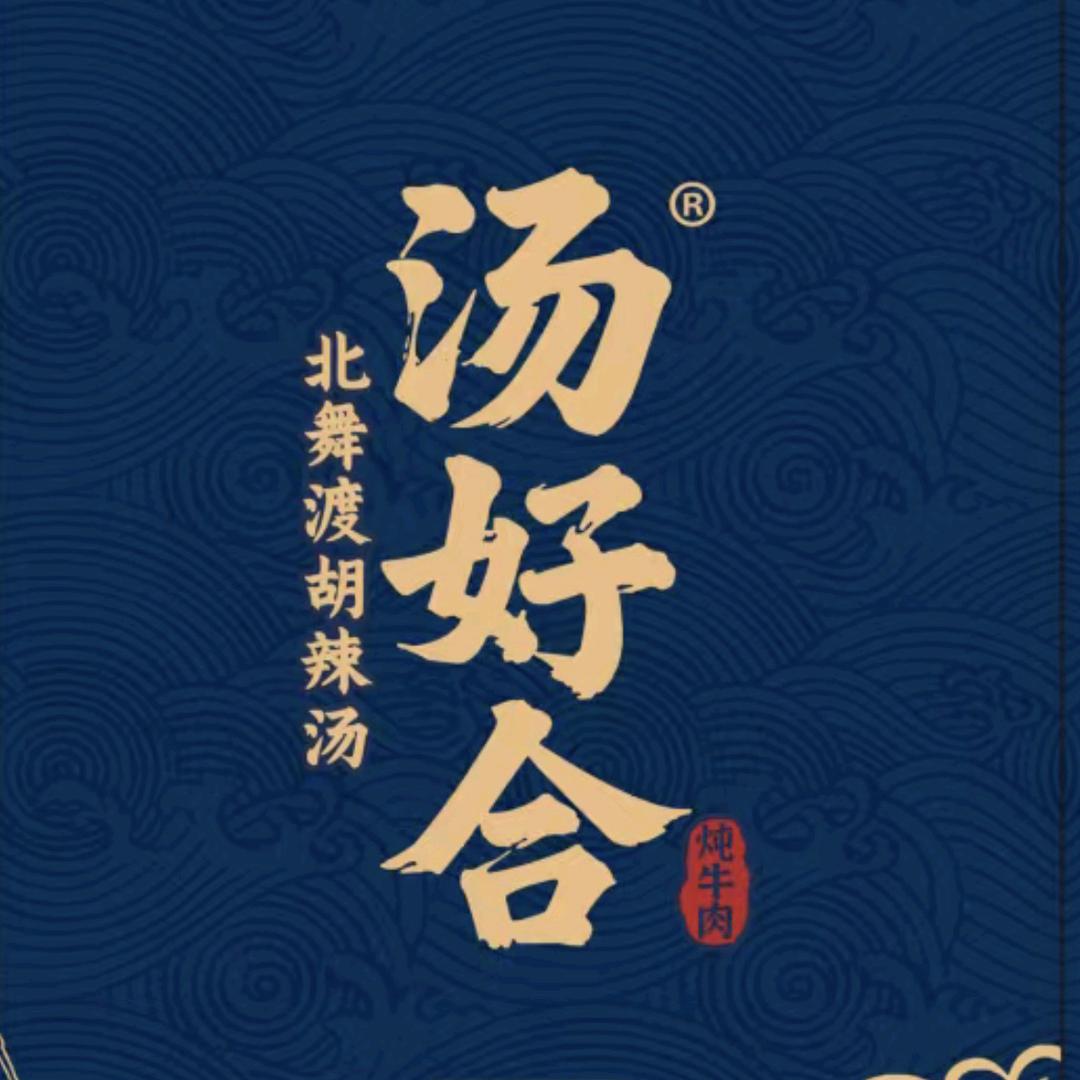 北舞渡汤好合胡辣汤