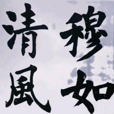 穆如清风