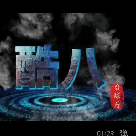 策勒县酷八台球厅