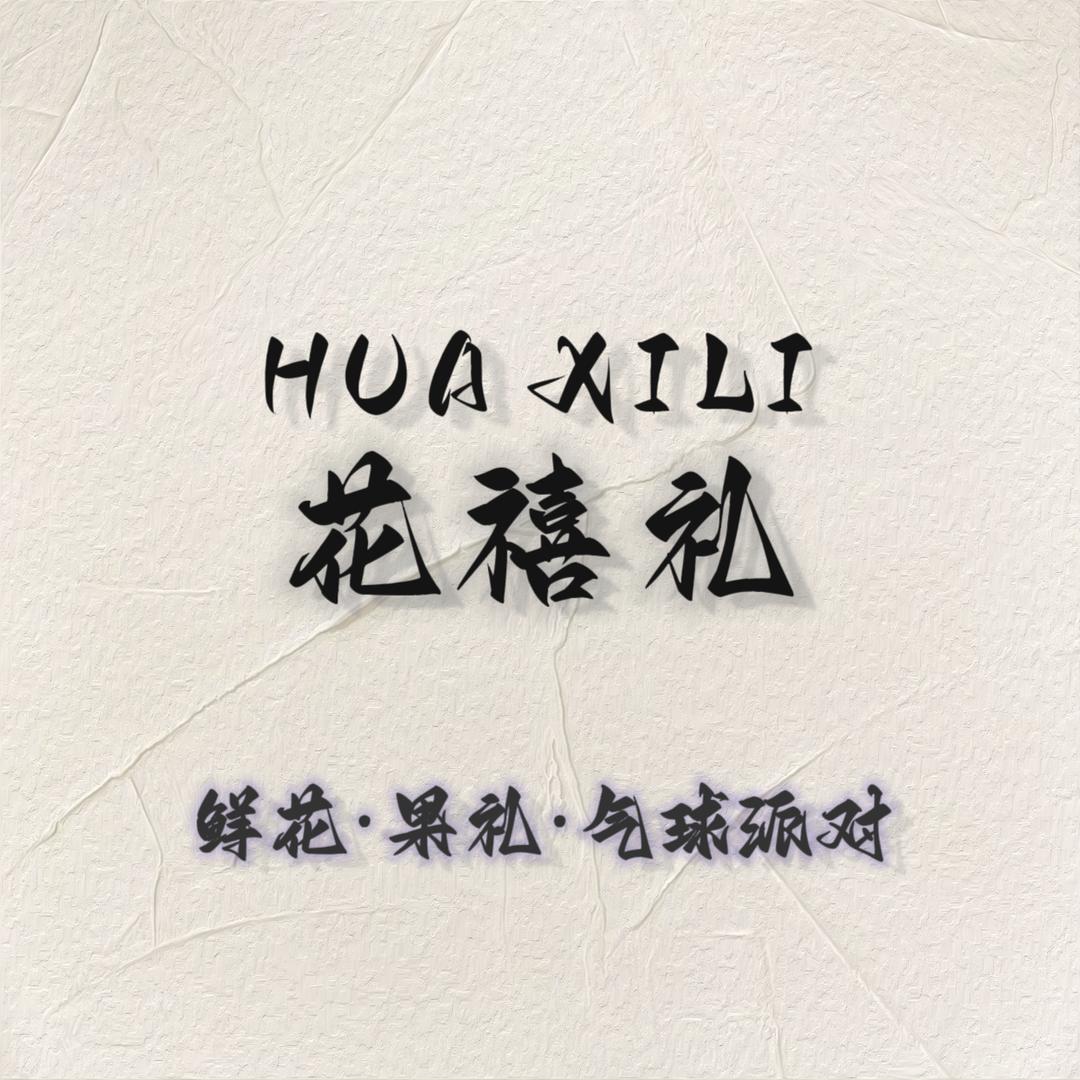 花禧礼鲜花果礼官方号