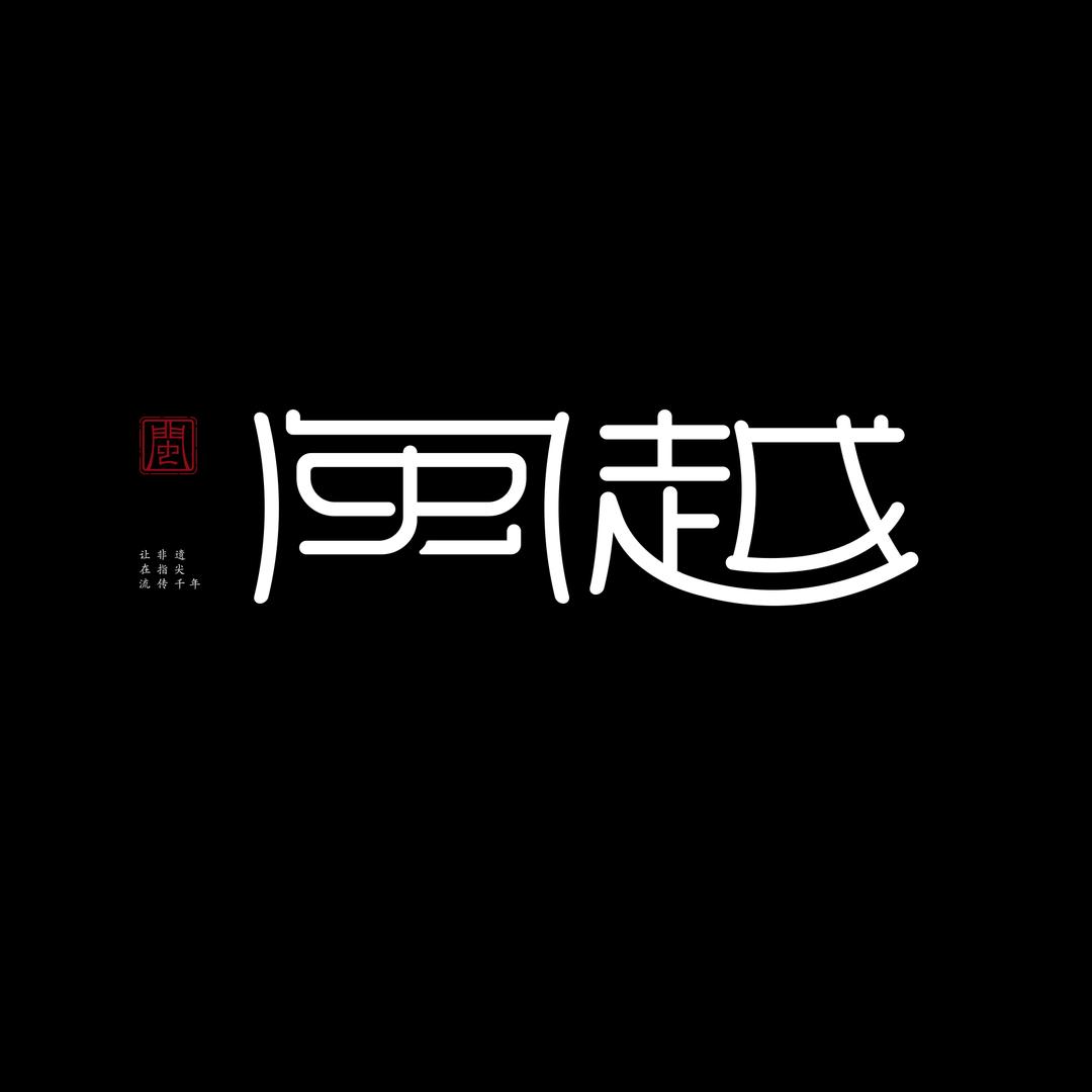 闽越大漆