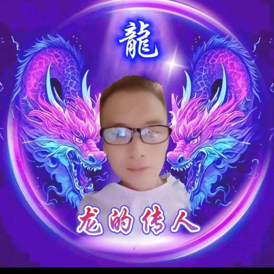 🇨🇳龙的传人🇨🇳